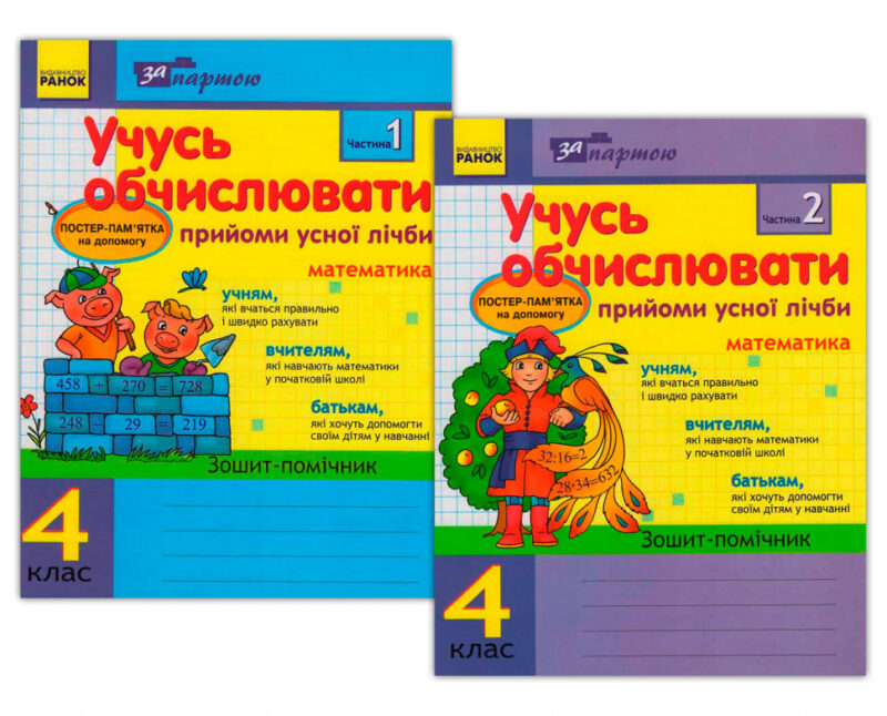 Зошит За партою Учусь обчислювати 4 клас Прийоми усної лічби в 2-х частинах (Укр) КОМПЛЕКТ Ранок К17688У (9786170903235) (131174)