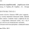 Словник Німецько-український, Українсько-німецький 6000 слів Літера (9789667543631) (4806) - Зображення 2