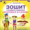 Подружися зі словом Зошит з розвитку мовлення 4 клас Нова програма Пономарьова К.І (Укр) Генеза (9789661105743) (277268) - Зображення 2