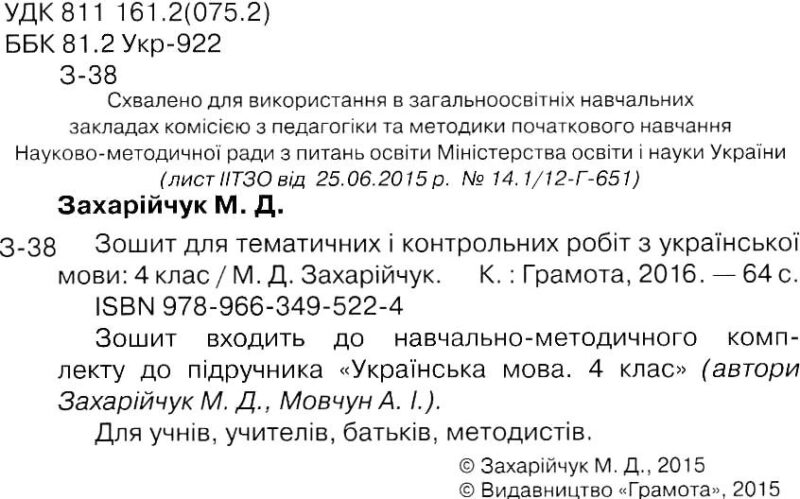 Зошит для тематичних і контрольних робіт з української мови 4 клас Захарійчук М.Д. Нова програма (Укр) Грамота (9789663495224) (282764) - Зображення 2