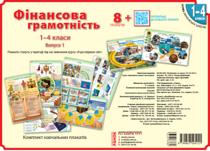НУШ Фінансова грамотність 1-4 класи. Плакати Наочність нового покоління (Укр) Ранок Н100048У (9789667495121) (313878)