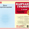 Наочність нового покоління Навчання грамоти Комплект плакатів 1 клас + СD диск (Укр) Ранок Н100039У (9789667481704) (341976)