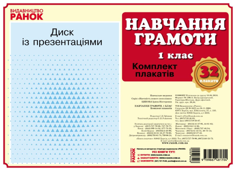 Наочність нового покоління Навчання грамоти Комплект плакатів 1 клас + СD диск (Укр) Ранок Н100039У (9789667481704) (341976)