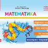 ДИДАКТА НУШ Математика 1 клас. Відривні картки до підручника Наталії Листопад. Муренець О. Г. (Укр) Ранок К1236002У (9786170956149) (343515)