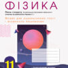 Фізика 11 клас. Зошит для лабораторних робіт і фізичного практикуму. Ляшенко О.І. Рівень стандарту (Укр) Ранок Т742013У (9786170956958) (344096)