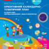 НУШ Математика 2 клас. Орієнтовний календарно-тематичний план. До підручника Скворцова, Онопрієнко (Укр) Ранок (9786170958440) (345116)