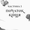 Останниця. Одна на світі. Книга 1. Кетрін Епплґейт (Укр) Жорж Z104041У (9786177579754) (347011) - Зображення 2