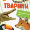 Енциклопедія Відкриваємо світ Тварини (Укр) Ранок С1066002У (9786170950178) (315143)