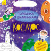 Книга Торбинка з цікавинками Космос (Укр) Ранок С951002У (9786170955531) (342743)