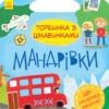 Книга Торбинка з цікавинками Мандрівки (Укр) Ранок С951008У (9786170955579) (342747)