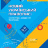 НУШ Новий Український правопис. Коментарі завдання та вправи 5–11 класи (Укр) Основа КДН014 (9786170037480) (344495)
