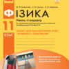 Фізика 11 клас. Зошит для лабораторних робіт і фізичного практикуму (Рівень стандарту) (за навчальною програмою авторського колективу під керівництвом Локтєв В.М.) Ранок Т742012У (9786170956941) (343702)