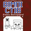 Вімпі Стів. В’язень Майнкрафта (Укр) Ранок Ч901613У (9786170950123) (341711)