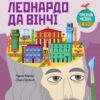 Енциклопедія Думай як Леонардо да Вінчі (Укр) Ранок N986001У (9786170944849) (341722)