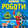 Енциклопедія Як це влаштоване Роботи (Укр) Ранок Л867002У (9786170952516) (341734)