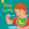 Вірші Улюбленому малюкові Мій день (Укр) Ранок С1228012У (9786170955692) (342738)