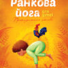 Ранкова йога для дітей (Укр) Жорж Z104034У (9786177579723) (344339)
