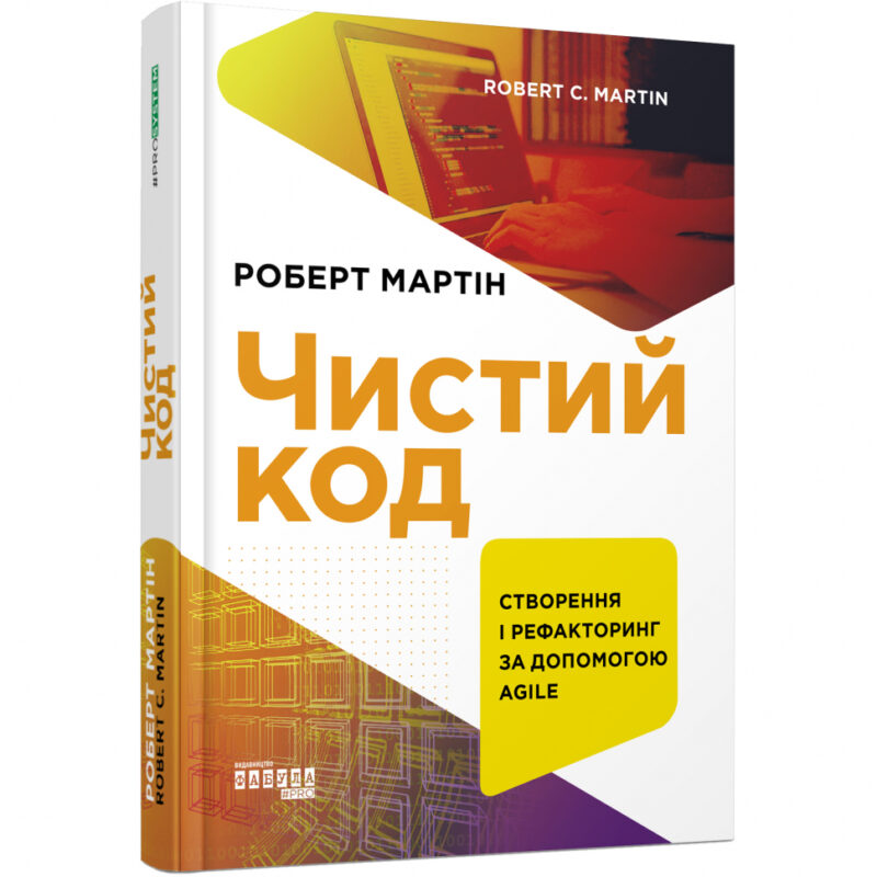 Чистий код. #PROsystem. Роберт Мартін (Укр) Фабула (9786170952851) (312747)