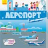 Книжечки-килимки Аеропорт (Укр) Ранок А1052006У (9789667495282) (344471)