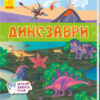Книжечки-килимки Динозаври (Укр) Ранок А1052008У (9789667495305)(344473)