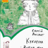 Читальня. Кукарача і зубна фея. Рівень 2 (Укр) Ранок С786021У (9786170949370)(309665)