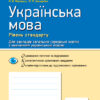 Українська мова 11 клас. Зошит для оцінювання результатів навчання (Рівень стандарту) (Укр) Ранок Ф949021У (9786170956750) (343343)