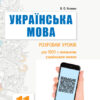 Українська мова 11 клас. Розробки уроків для ЗЗСО з навчанням українською мовою (рівень стандарту) (Укр) Ранок Ф281067У (9786170958044) (344526)
