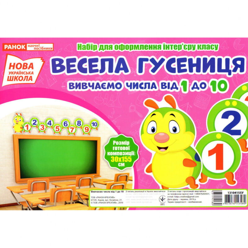 Плакати НУШ Набір для оформлення інтер'єру Весела гусениця Вивчаємо числа від 1 до 10 (Укр) Ранок (13104155У) (4823076143480) (311418)