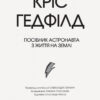 Посібник астронавта з життя на Землі (Укр) Жорж Z103002У (9786177579709) (344338) - Зображення 2