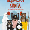 Ведмежа книга. Кейті Віґґерс (Укр) Жорж Z104052У (9786177579624) (344723)