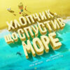 Хлопчик, що спустив море (Укр) Жорж Z104018У (9786177579556) (347075)