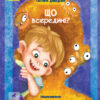 Книга-картинка Що всередині (Укр) Ранок R990004У (9786170951434) (344733)