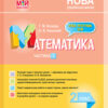 НУШ Математика 2 клас. Мій конспект. Частина 1. До підручника Скворцової, Онопрієнко (Укр) Основа ПШМ234 (9786170037527) (344519)