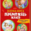 Велика книга. Переможець жахів (Укр) Ранок А1244004У (9789667496968) (343631)