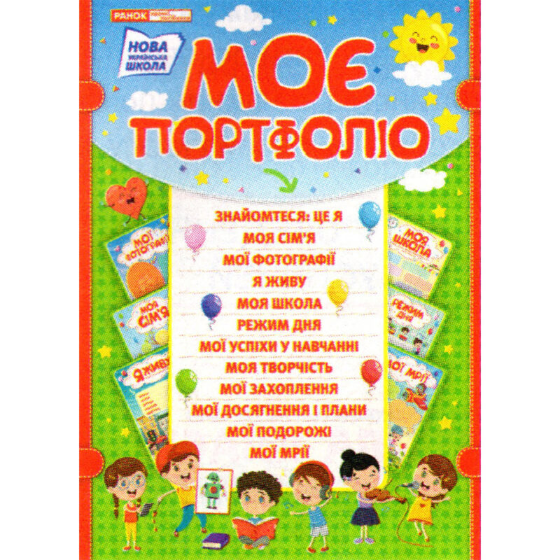 НУШ Моє портфоліо. Портфоліо школяра (Укр) Ранок (4823076143671) (311492) - Зображення 4
