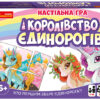 Настільна гра Королівство єдинорогів (Укр) Ranok-Creative 12132033У (4823076144166) (341561)