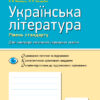 Українська література 11 клас. Зошит для оцінювання результатів навчання (Рівень стандарту) (Укр) Ранок Ф949019У (9786170956736) (343341)