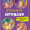 Велика книга Антижахи (Укр) Ранок А1244005У (9789667496975) (343632)