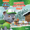 Історії. Щенячий Патруль Щенята рятують піцу (Укр) Ранок ЛП193013У (9786177591862) (313983)