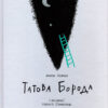 Книга Татова борода (Укр) Ранок С901516У (9786170956385) (343010)