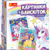 Картинки з блискіток + стрази Єдинорожки (Укр) Ranok-Creative 13100431У (4823076144104) (315042)