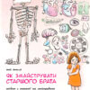 Енциклопедія Як змайструвати старшого брата (Укр) Ранок N901591У (9786170952660) (341724)