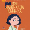 Моя найтихіша книжка (Укр) Ранок R990006У (9786170957788) (344734)