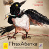 Книга ПтахАбетка Українські пернаті (Укр) Ранок R901537У (9786170957740) (344736)