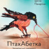 Книга ПтахАбетка Українські пернаті (Укр) Ранок R901537У (9786170957740) (344736) - Зображення 2