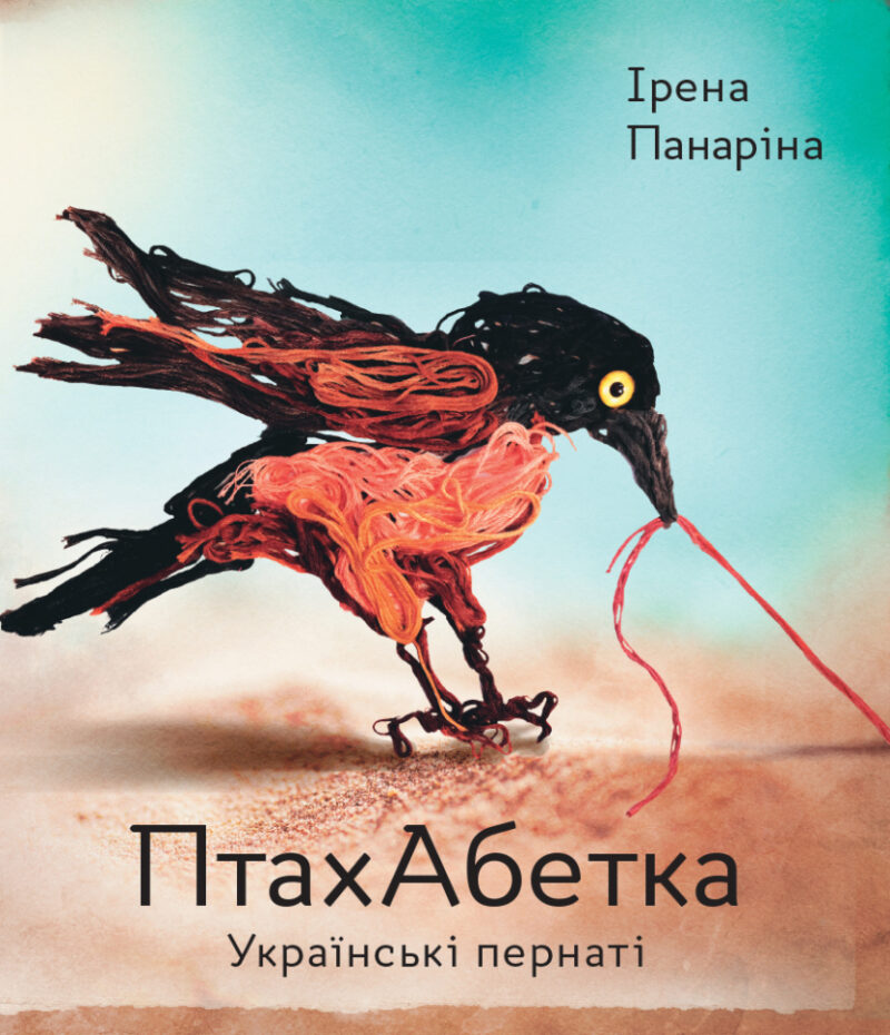 Книга ПтахАбетка Українські пернаті (Укр) Ранок R901537У (9786170957740) (344736) - Зображення 2