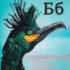 Книга ПтахАбетка Українські пернаті (Укр) Ранок R901537У (9786170957740) (344736) - Зображення 7
