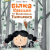 Книга Білка Квасоля та Опівнічний Пожирака (Укр) Ранок R987001У (9786170957757) (344827)