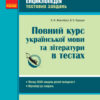 Повний курс української мови та літератури в тестах (Укр) Ранок Ф229001У (9786170917485) (345052)