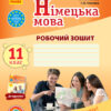 Німецька мова 11 клас. Робочий зошит. До підручника «Deutsch lernen ist super!» (Укр, Нім.) Ранок И693032УН (9786170958921) (345705)
